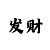 幸运快3长龙顺龙砍龙技巧